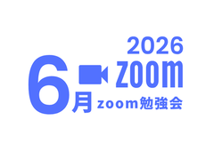 2026年6月zoom勉強会