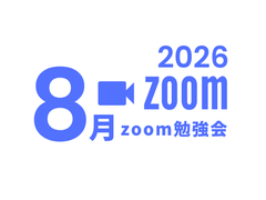 2026年8月zoom勉強会
