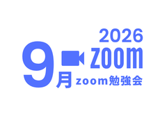 2026年9月zoom勉強会