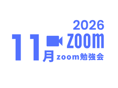 2026年11月zoom勉強会