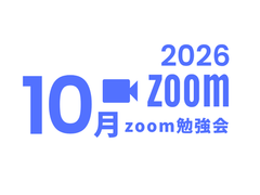 2026年10月zoom勉強会