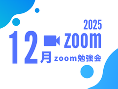 2025年12月zoom勉強会