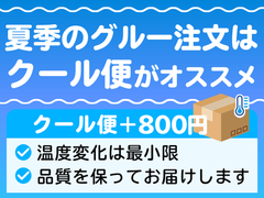 夏場のグルー配送はクール便でお願いします！☀️