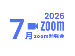 2026年7月zoom勉強会