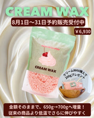 【season】クリームWAX購入で200gプレゼント🎁8/30まで