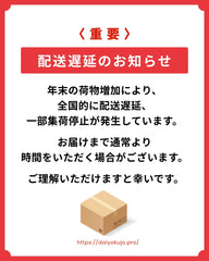 〈重要〉配送遅延のお知らせ