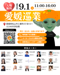 ＼✨入場無料✨／9/1 愛媛巡業