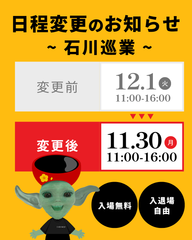 【日程変更のお知らせ】石川巡業