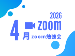 2026年4月zoom勉強会
