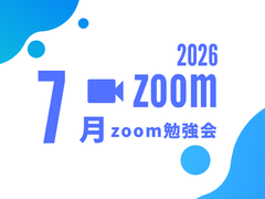 2026年7月zoom勉強会