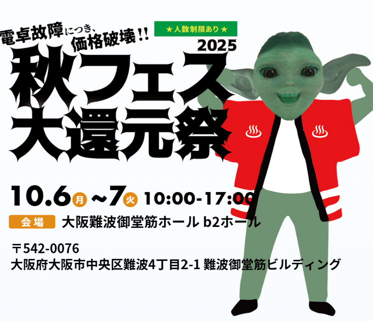 秋フェス全商品