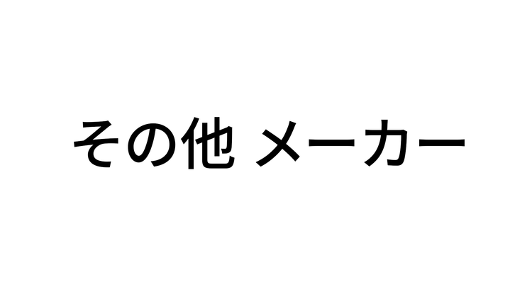 その他メーカー