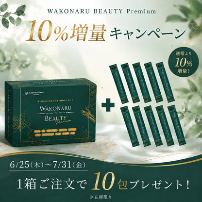 【ツナグ】《7/31まで10％増量!!》WAKONARU BEAUTYプレミアム