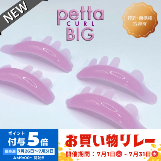 【Ri's】PETTA CURL BIG (ペッタカールビック)