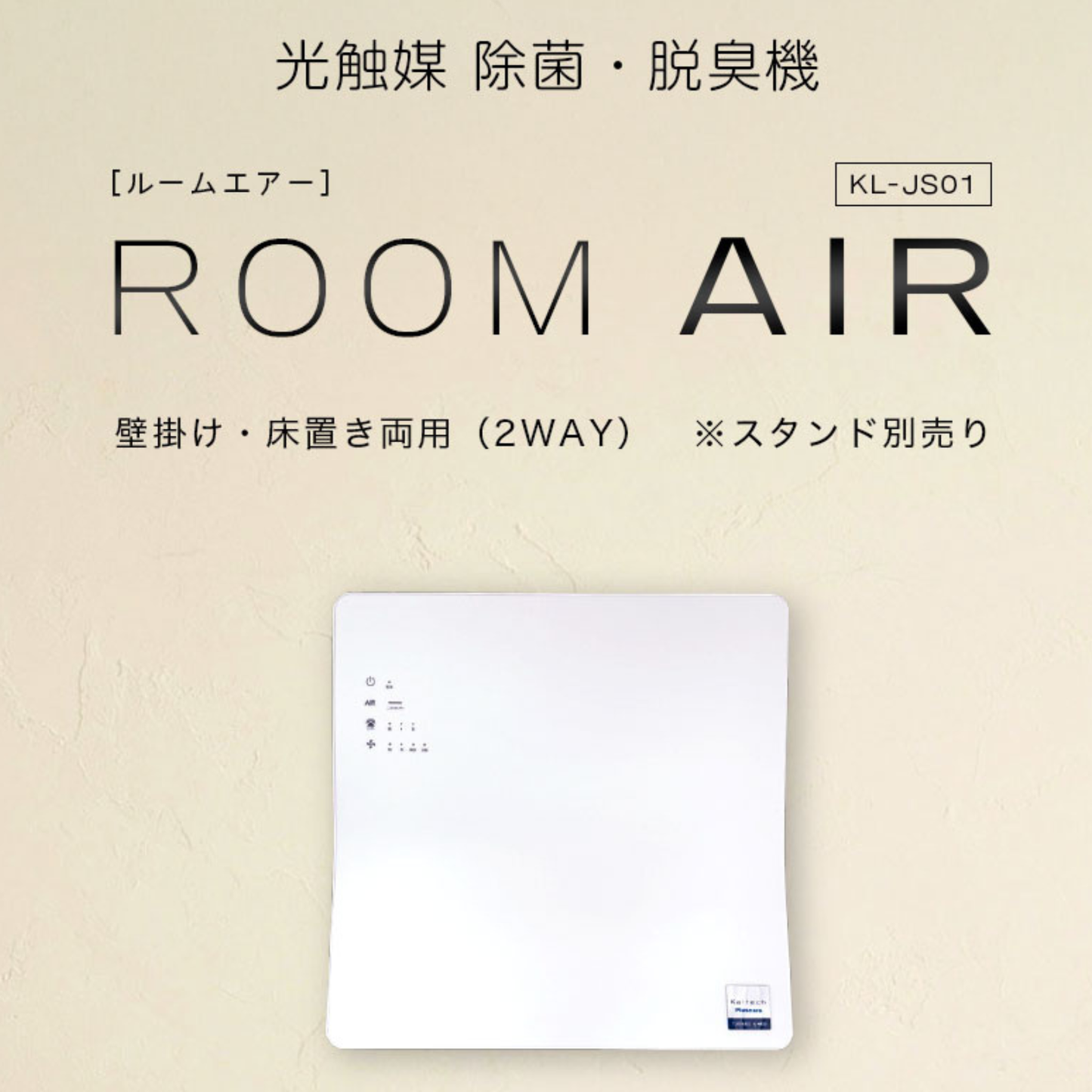 【Pluscareパートナーサロン様限定】光触媒 除菌・脱臭機 ROOM AIR(ルームエアー)