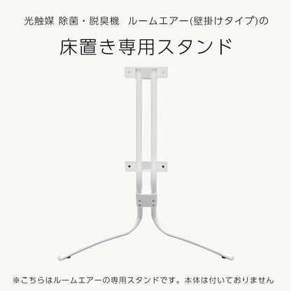 【Pluscareパートナーサロン様限定】ROOM AIR(ルームエアー)専用 床置き用スタンド
