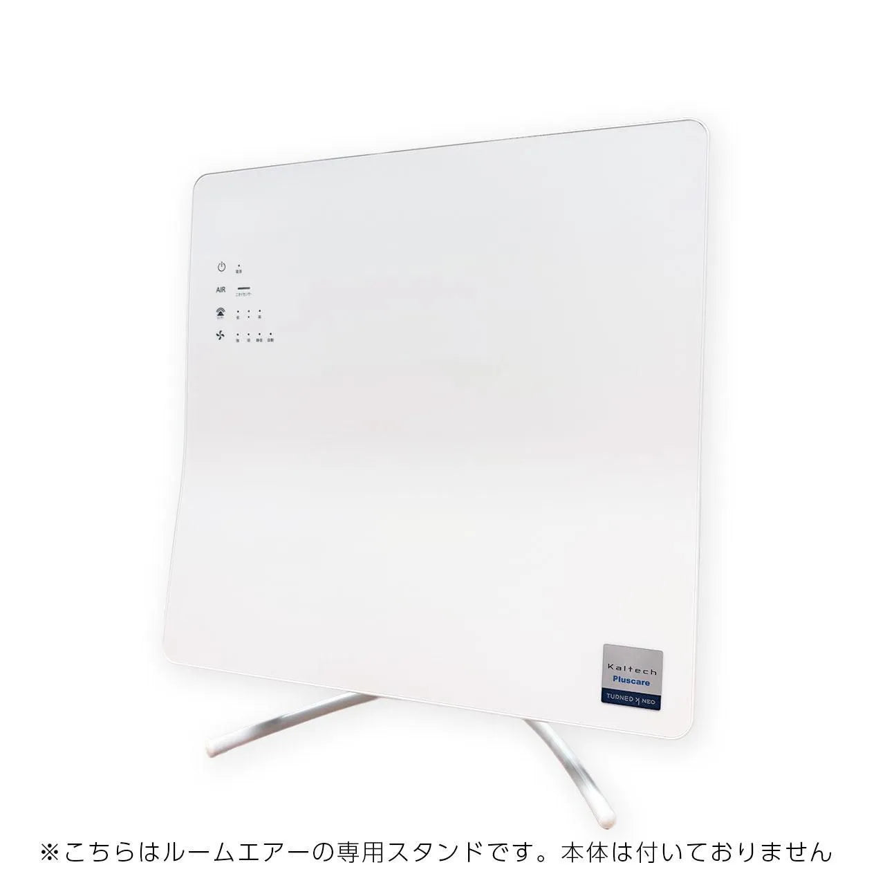 【Pluscareパートナーサロン様限定】ROOM AIR(ルームエアー)専用 床置き用スタンド