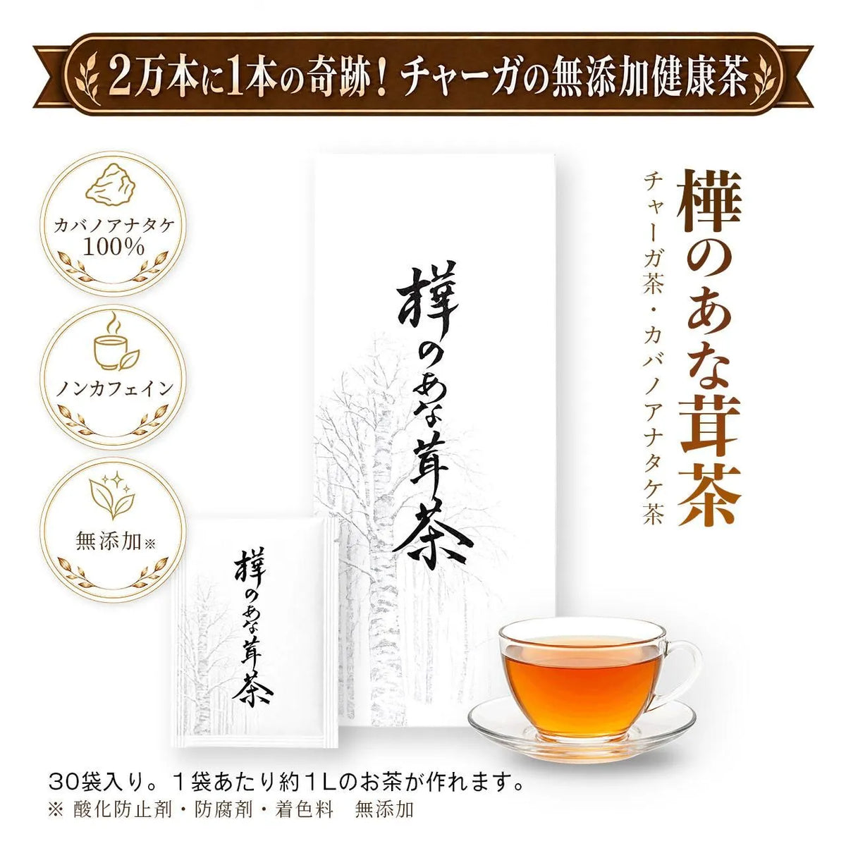【Pluscare】樺のあな茸茶(1g×30包)(BWJ大阪2026)