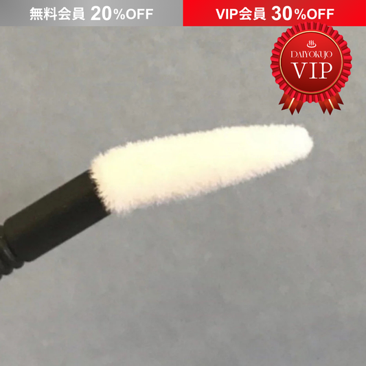【DAIYOKUJO】マイクロスティック