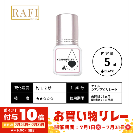 【RAFI】カスタムグルー