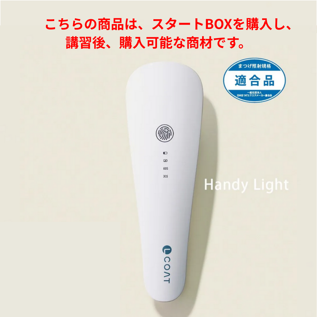 【beaupro】スタートBOX購入＋講習後、購入可能な商材