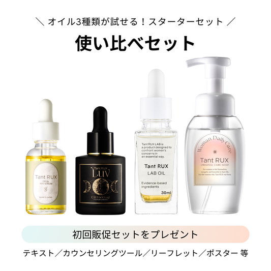【ARIGATO】Tant RUX LAB OIL スターターセット