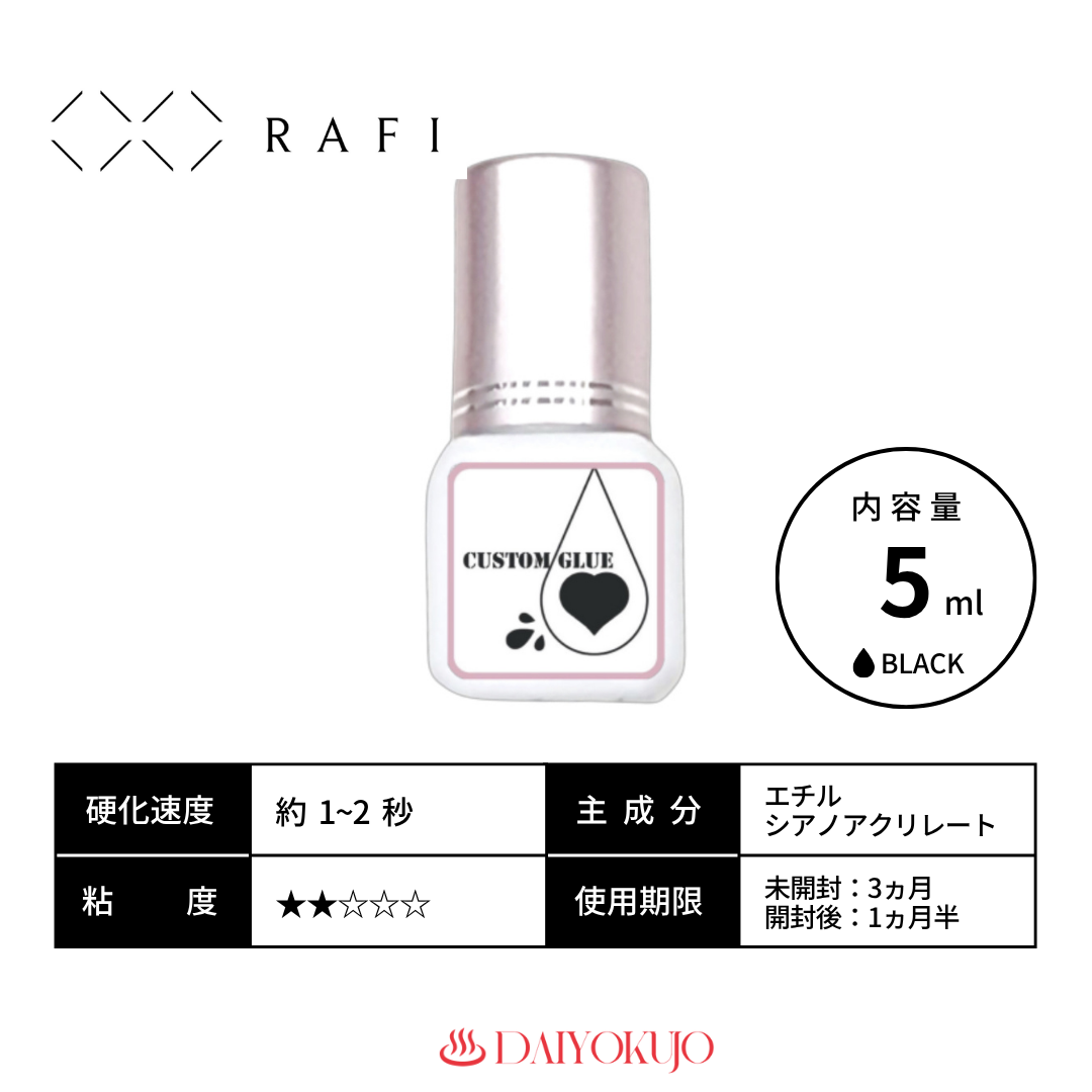 【RAFI】カスタムグルー