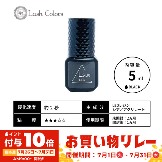 【Lash Colors】LED Lグルー(ブラック)