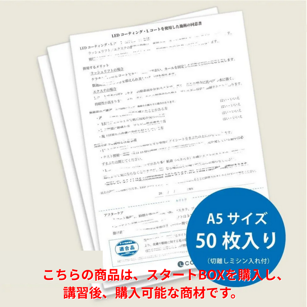 【beaupro】Lコート・同意書