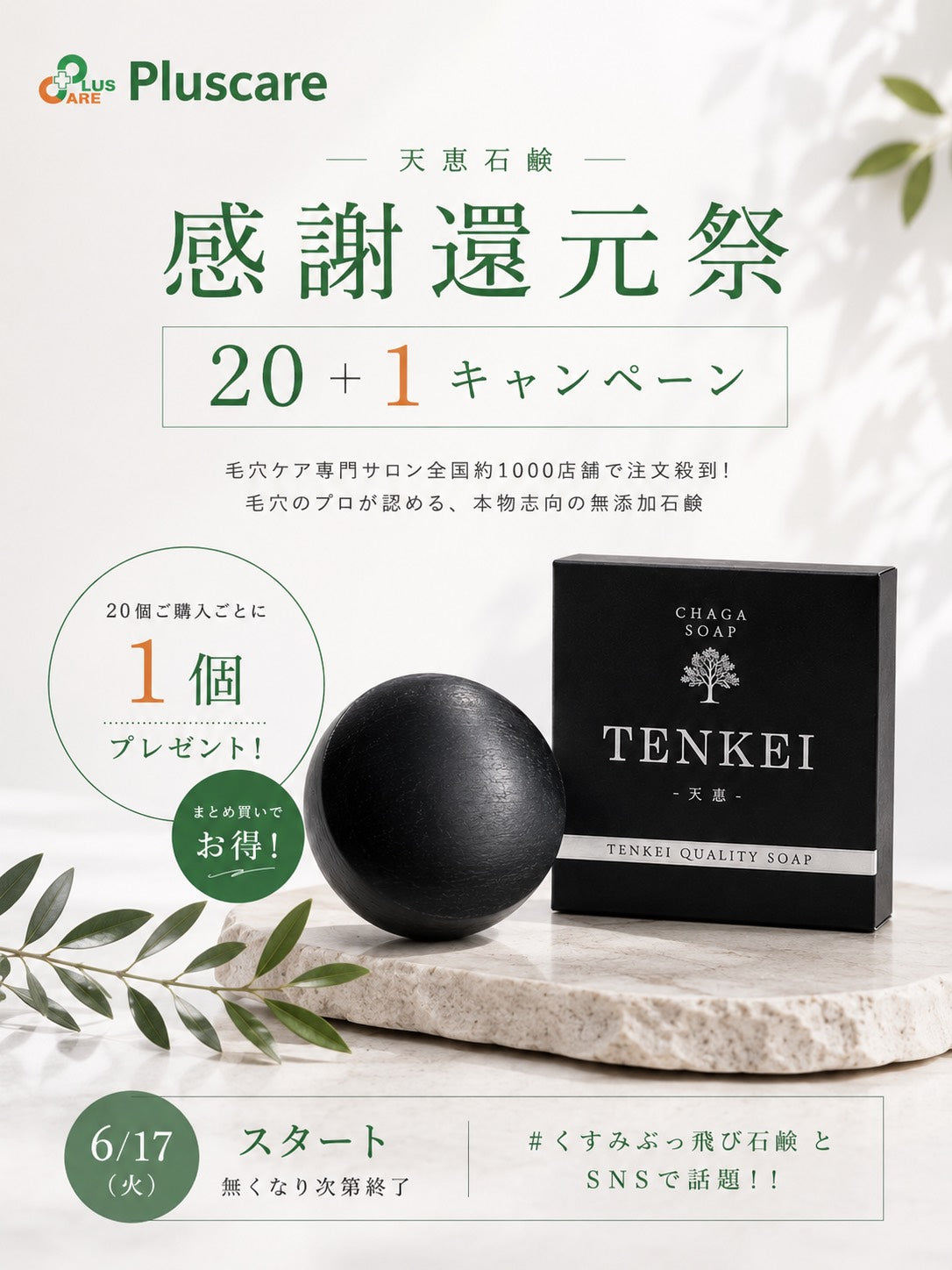 【Pluscareパートナーサロン様限定】天恵クオリティソープ２０＋１個キャンペーン！！