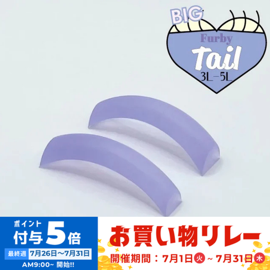 【Ri's】Furby Tail BIG 3L-5L（NEW)