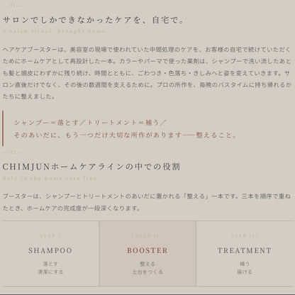 【CHIMJUN】ヘアケアブースター