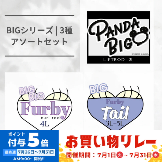 【Ri's】BIGシリーズ　3種アソートセット（NEW)