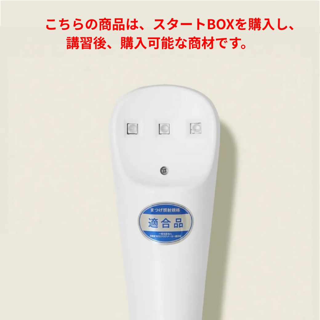 【beaupro】スタートBOX購入＋講習後、購入可能な商材