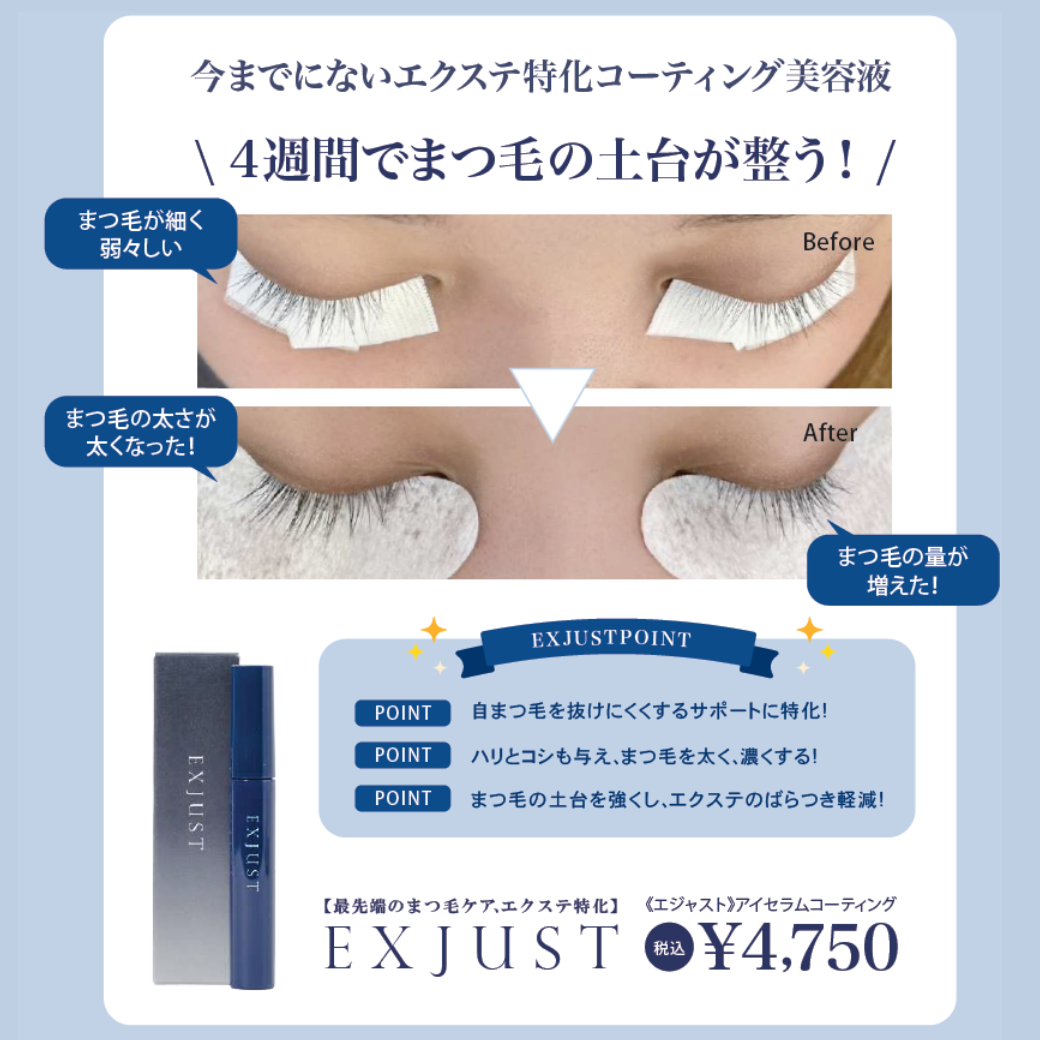 【BLISS LASH】アイセラムコーティング EXJUST