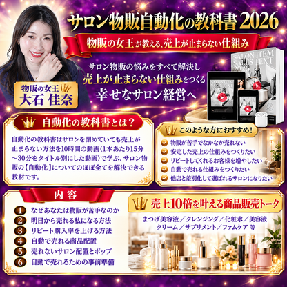 【大浴場再出展記念】サロン物販自動化の教科書2026(BWJ大阪2026)