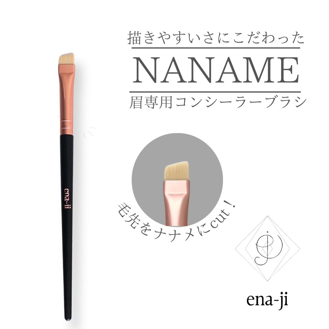 【ena-ji】ナナメ コンシーラーブラシ