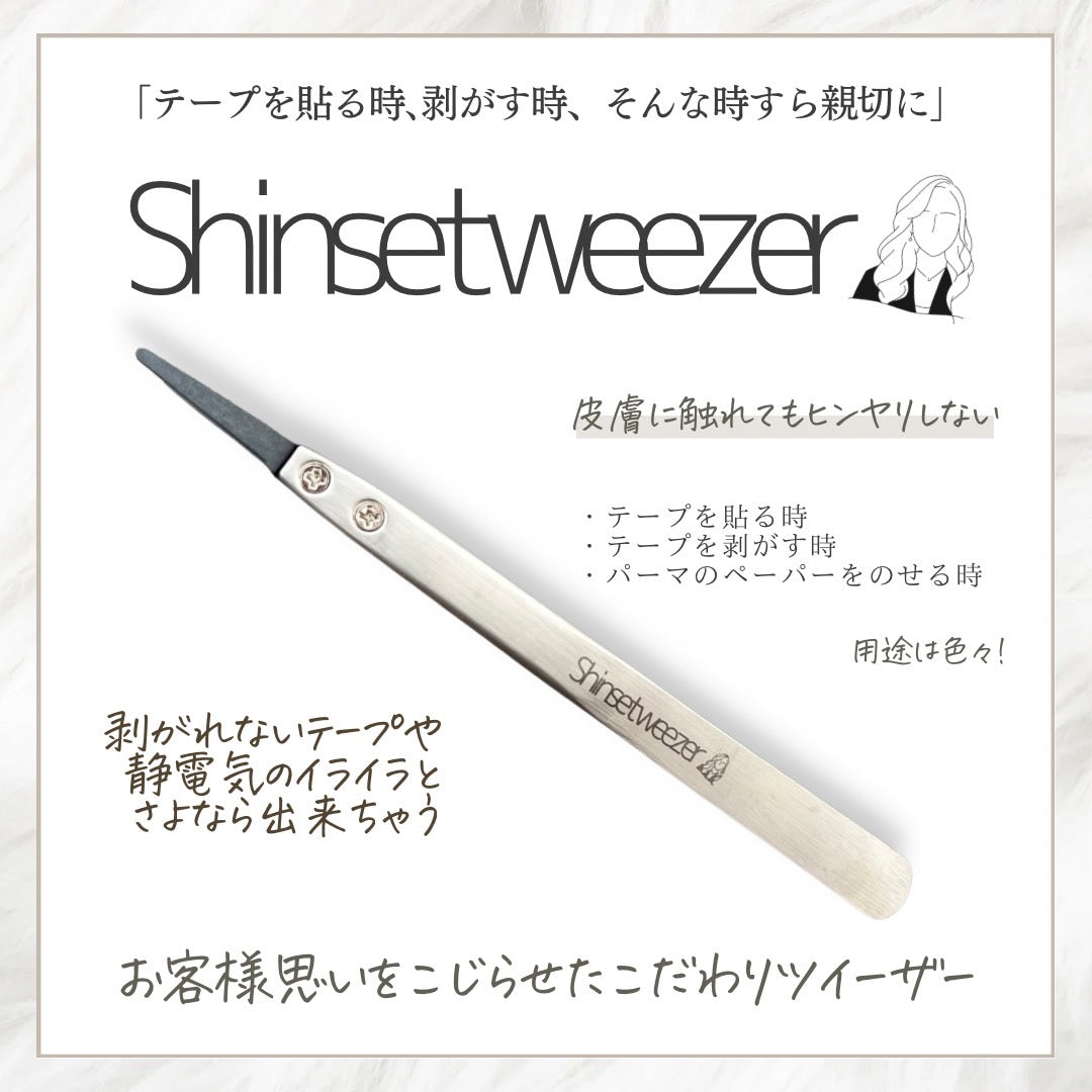 【uyu】ゆうの優しさShinsetweezer