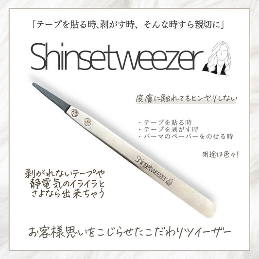 【uyu】ゆうの優しさShinsetweezer