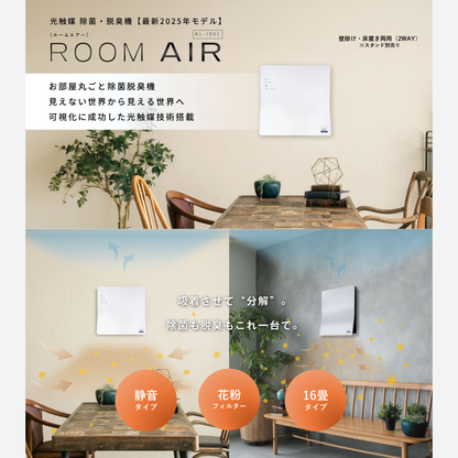 【Pluscareパートナーサロン様限定】光触媒 除菌・脱臭機 ROOM AIR(ルームエアー)