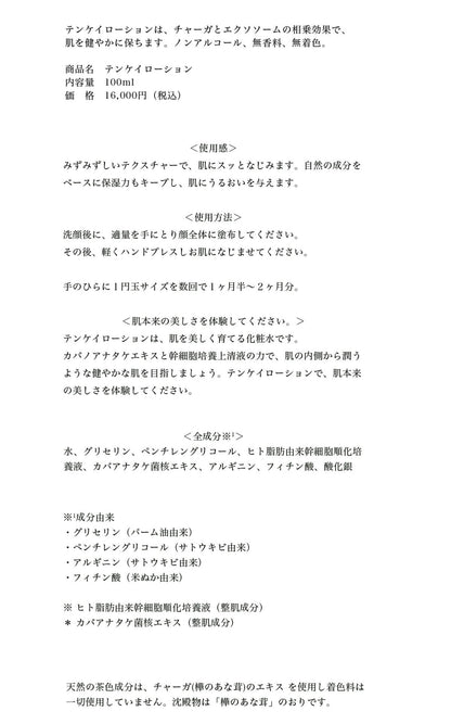 【Pluscare】天恵ローション