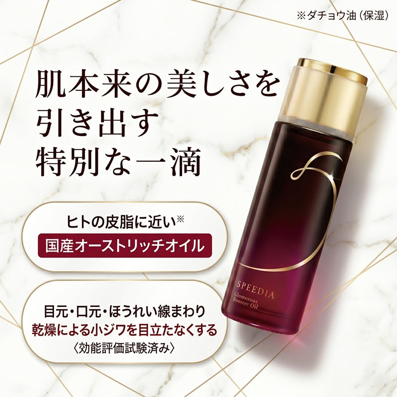 【SPEEDIA by吉野家】グラマラスブースターオイル