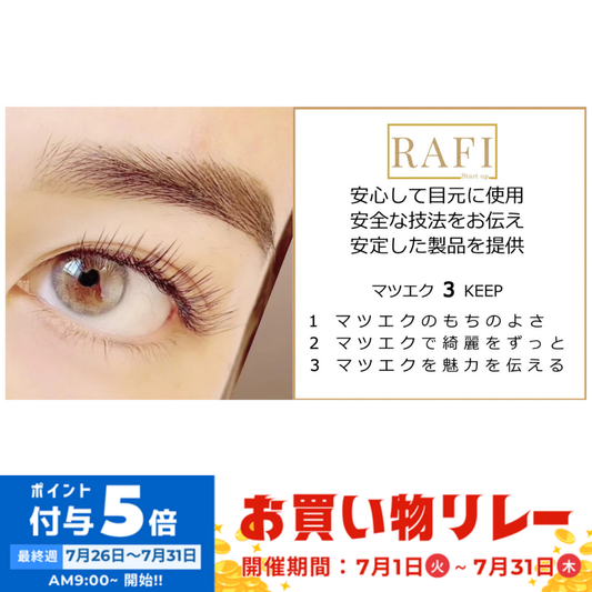 【RAFI】フラットカラーエクステ