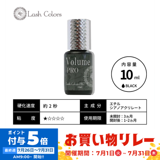 【Lash Colors】VolumePRO(10ml)メーカーから配送