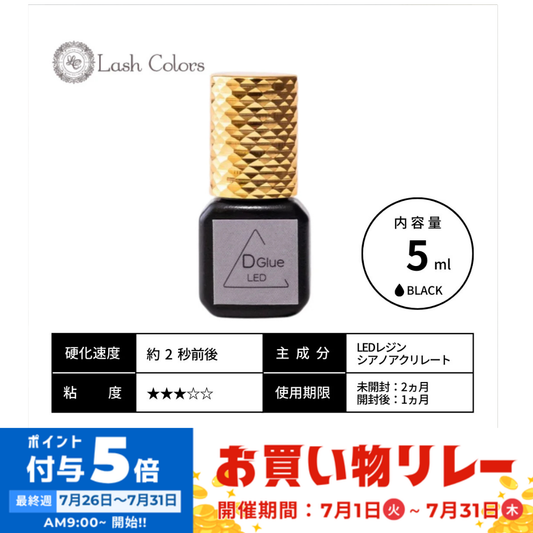 【Lash Colors】LED Dグルー(ブラック)