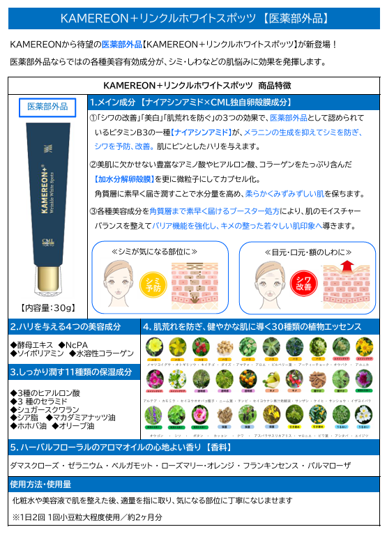 【KAMEREON】リンクルホワイトスポッツ (秋フェス)