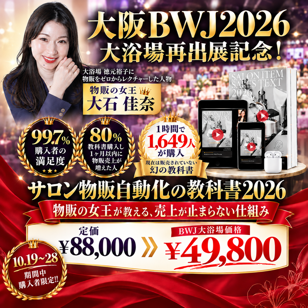 【大浴場再出展記念】サロン物販自動化の教科書2026(BWJ大阪2026)
