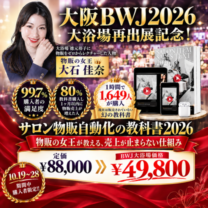 【大浴場再出展記念】サロン物販自動化の教科書2026(BWJ大阪2026)