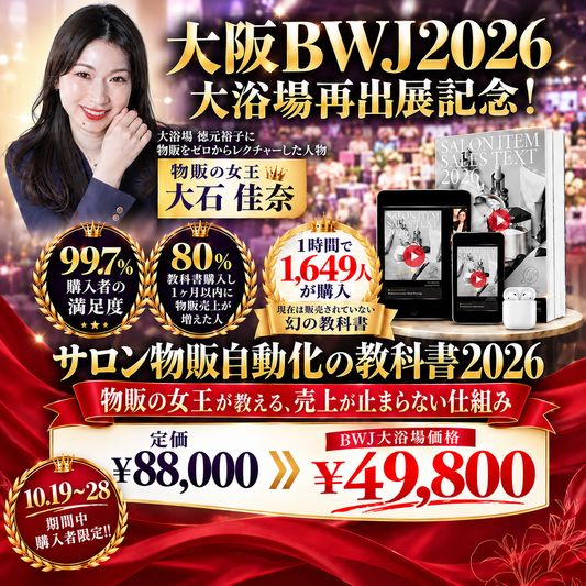 【大浴場再出展記念】サロン物販自動化の教科書2026(BWJ大阪2026)