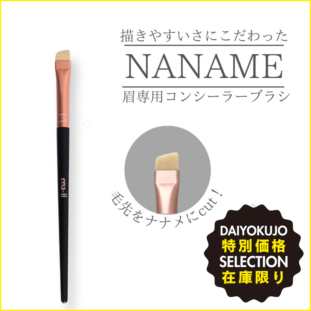 【ena-ji】ナナメ コンシーラーブラシ-特別価格-